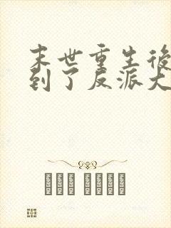 末世重生后我捡到了反派大佬