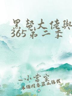 黑帮大佬与我的365第二季