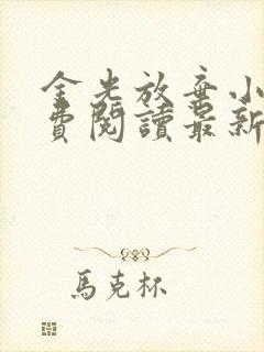 金光放弃小说免费阅读最新章节更新时间