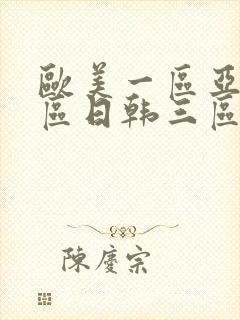 欧美一区亚洲二区日韩三区视频