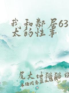 我和邻居63老太的性事