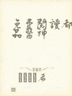 免费阅读都市绝品医神