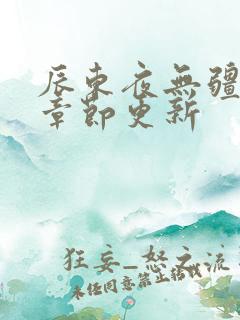 辰东夜无疆最新章节更新