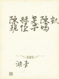 陈赫是陈凯歌的亲侄子吗