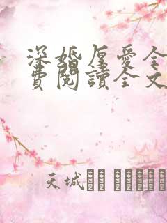 深婚厚爱全文免费阅读全文