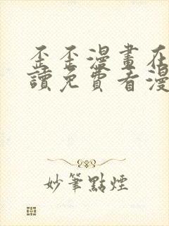 歪歪漫画在线阅读免费看漫画弹窗
