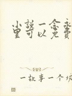 小说一念永恒哪里可以免费听