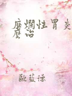 糜烂性胃炎是怎么治