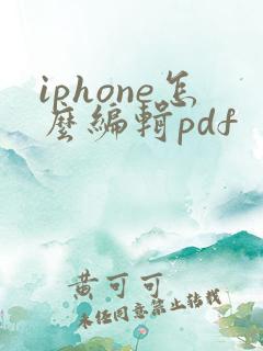iphone怎么编辑pdf