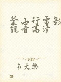 釜山行电影免费观看高清
