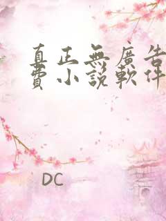 真正无广告的免费小说软件