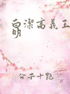 白洁高义王申李明