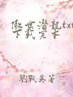 傲世潜龙txt下载完本
