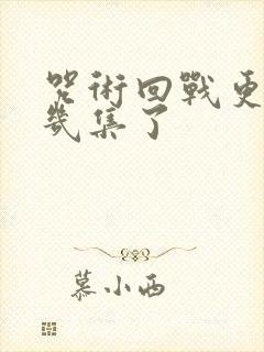咒术回战更到第几集了