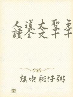 人道大圣免费阅读全文千千