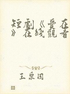短剧《爱在初夏》在线观看