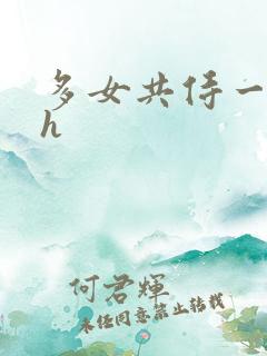 多女共侍一夫巨h