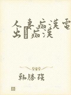人妻痴汉电车中出し痴汉