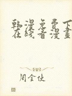 韩漫免费下拉式在线看漫画