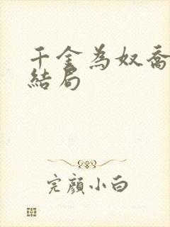 千金为奴乔念大结局