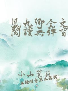 凤九卿全文免费阅读无弹窗