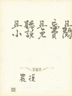且听且忘且随风小说免费阅读