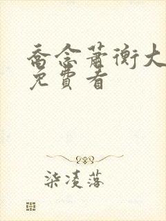 乔念萧衡大结局免费看