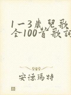 1一3岁儿歌大全100首歌词
