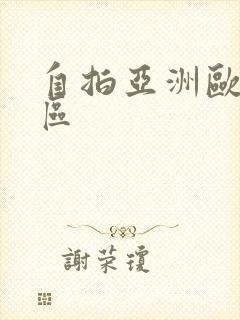 自拍亚洲欧美一区