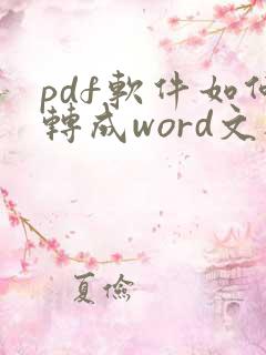 pdf软件如何转成word文档