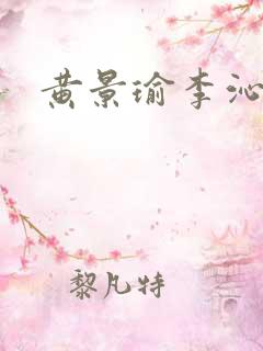 黄景瑜李沁吻戏