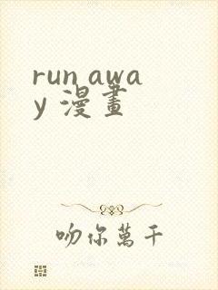 run away 漫画