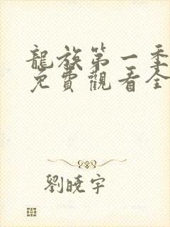 龙族第一季动漫免费观看全集完整版