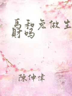 马和兔做生意合财吗