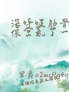 深呼吸肋骨左侧像岔气了一样疼