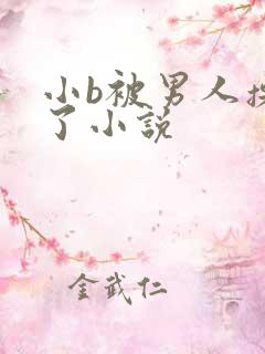 小b被男人操爽了小说