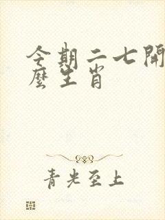 今期二七开是什么生肖
