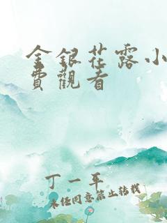 金银花露小说免费观看