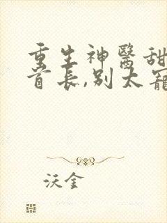 重生神医甜妻:首长,别太宠