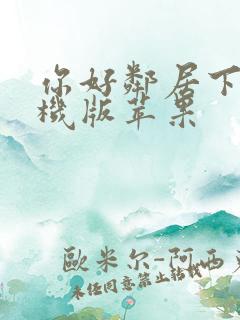 你好邻居下载手机版苹果