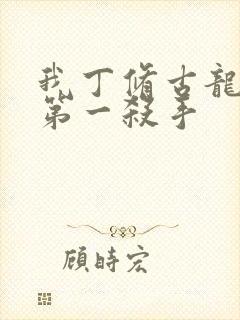 我丁修古龙武侠第一杀手