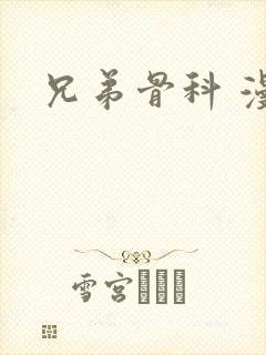 兄弟骨科 漫画