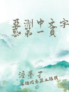 亚洲中文字幕诱惑第一页