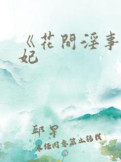 《花间淫事》黛妃