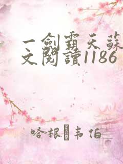 一剑霸天苏信全文阅读1186
