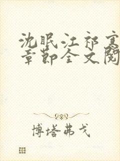 沈眠江祁寒最新章节全文阅读