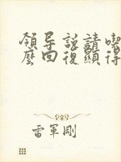 领导说请吃饭怎么回复显得高情商