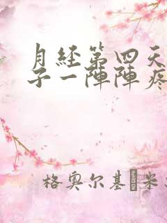 月经第四天小肚子一阵阵疼怎么回事