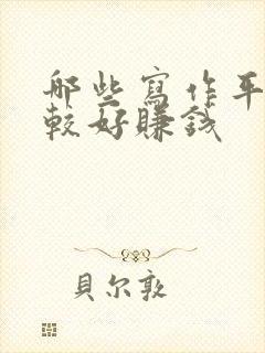 哪些写作平台比较好赚钱