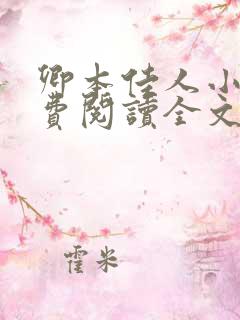 卿本佳人小说免费阅读全文